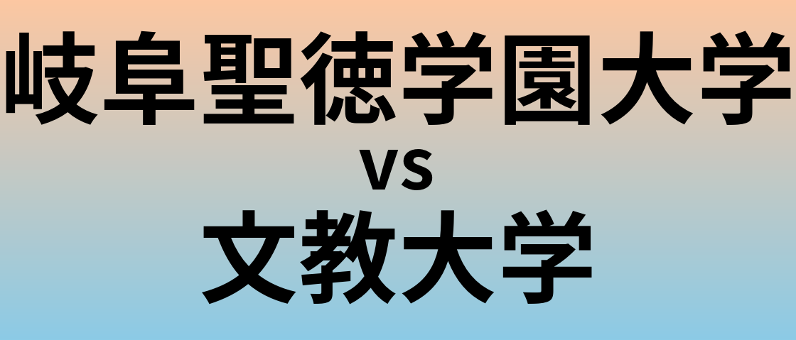岐阜聖徳学園大学と文教大学 のどちらが良い大学?