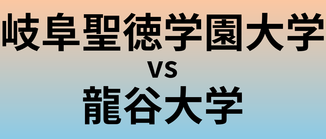 岐阜聖徳学園大学と龍谷大学 のどちらが良い大学?