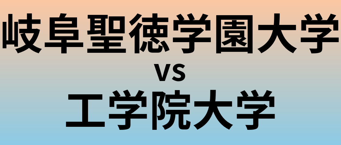 岐阜聖徳学園大学と工学院大学 のどちらが良い大学?