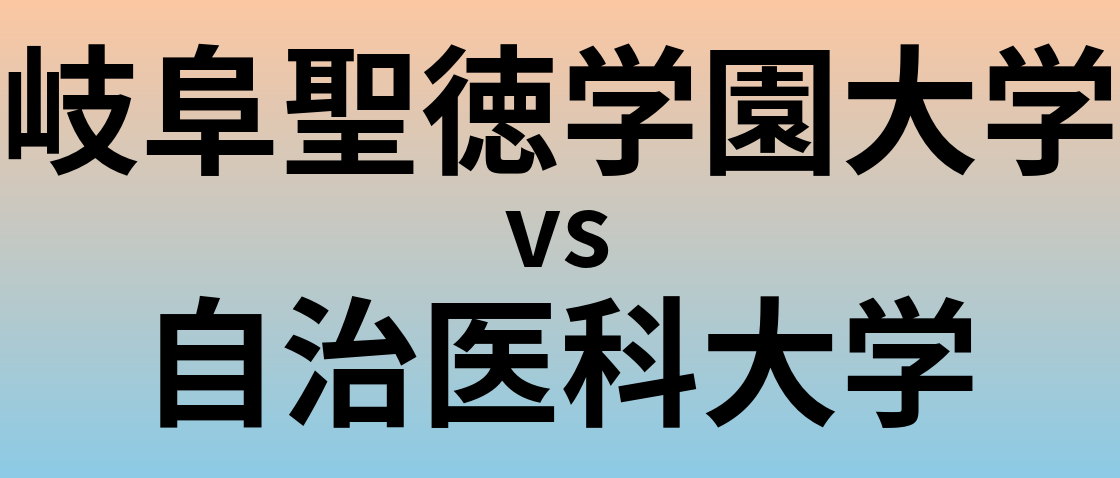 岐阜聖徳学園大学と自治医科大学 のどちらが良い大学?