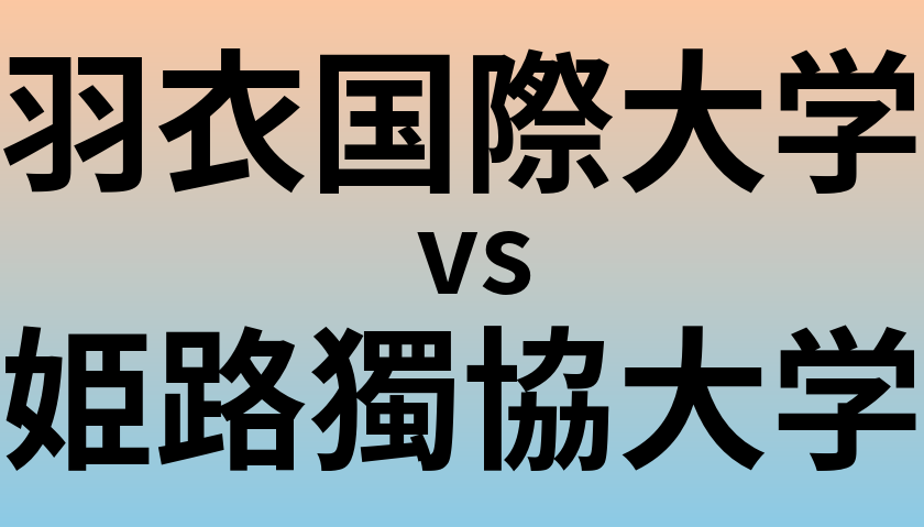 羽衣国際大学と姫路獨協大学 のどちらが良い大学?