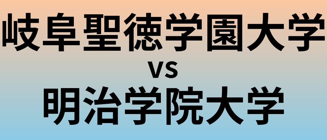 岐阜聖徳学園大学と明治学院大学 のどちらが良い大学?