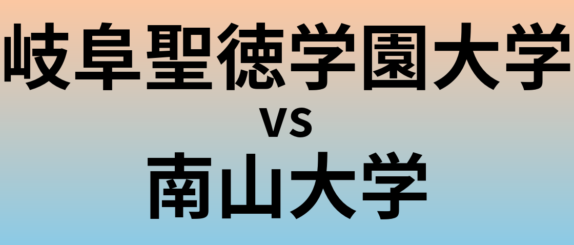 岐阜聖徳学園大学と南山大学 のどちらが良い大学?