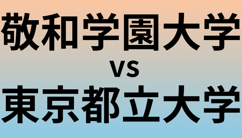 敬和学園大学と東京都立大学 のどちらが良い大学?