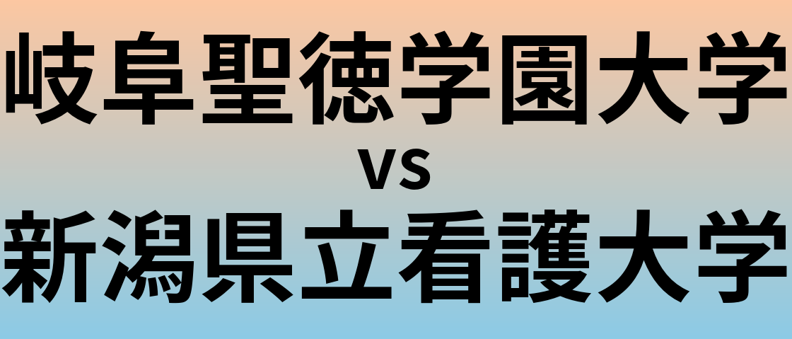 岐阜聖徳学園大学と新潟県立看護大学 のどちらが良い大学?