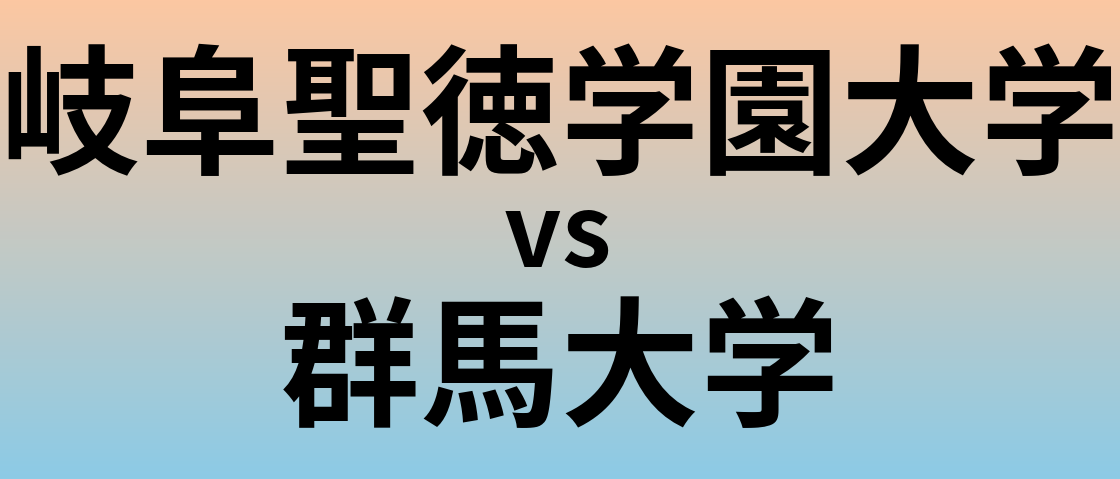 岐阜聖徳学園大学と群馬大学 のどちらが良い大学?