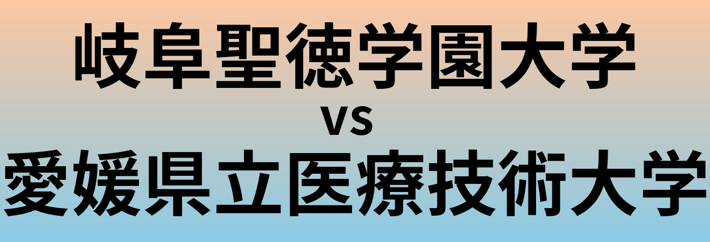 岐阜聖徳学園大学と愛媛県立医療技術大学 のどちらが良い大学?
