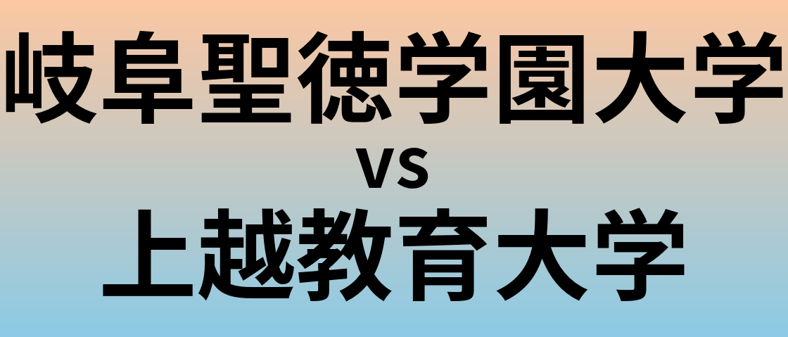 岐阜聖徳学園大学と上越教育大学 のどちらが良い大学?