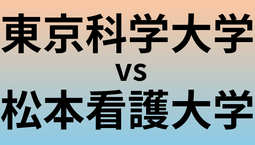 東京科学大学と松本看護大学 のどちらが良い大学?