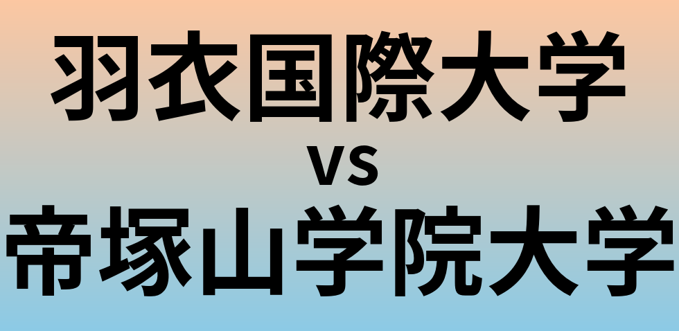 羽衣国際大学と帝塚山学院大学 のどちらが良い大学?