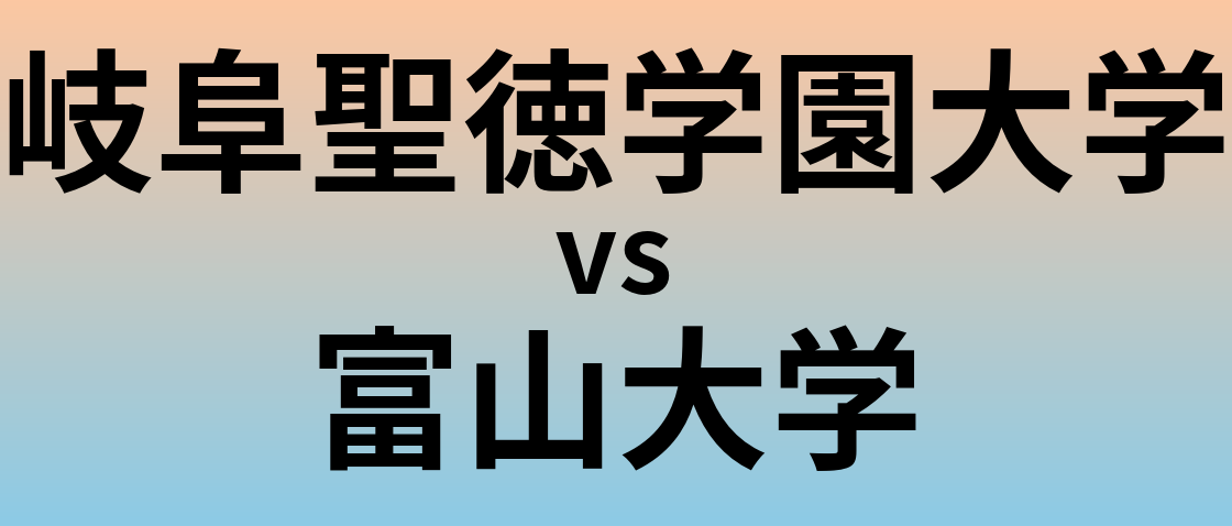 岐阜聖徳学園大学と富山大学 のどちらが良い大学?