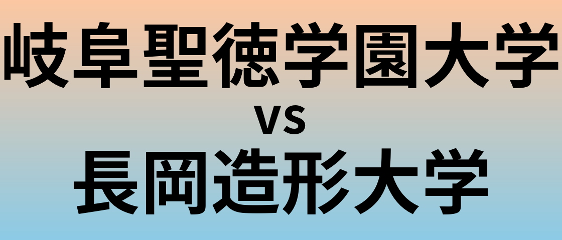岐阜聖徳学園大学と長岡造形大学 のどちらが良い大学?