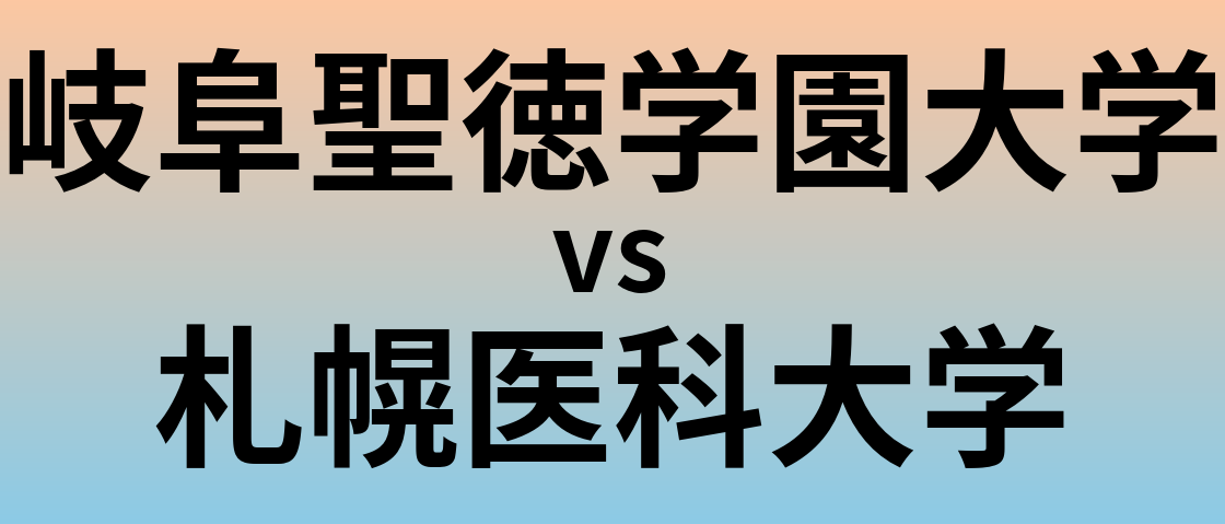 岐阜聖徳学園大学と札幌医科大学 のどちらが良い大学?