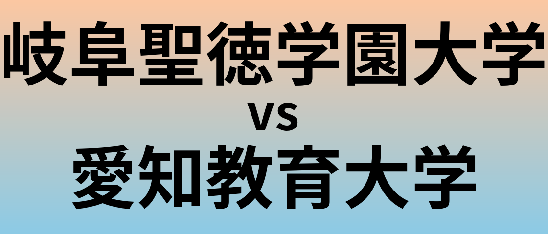 岐阜聖徳学園大学と愛知教育大学 のどちらが良い大学?