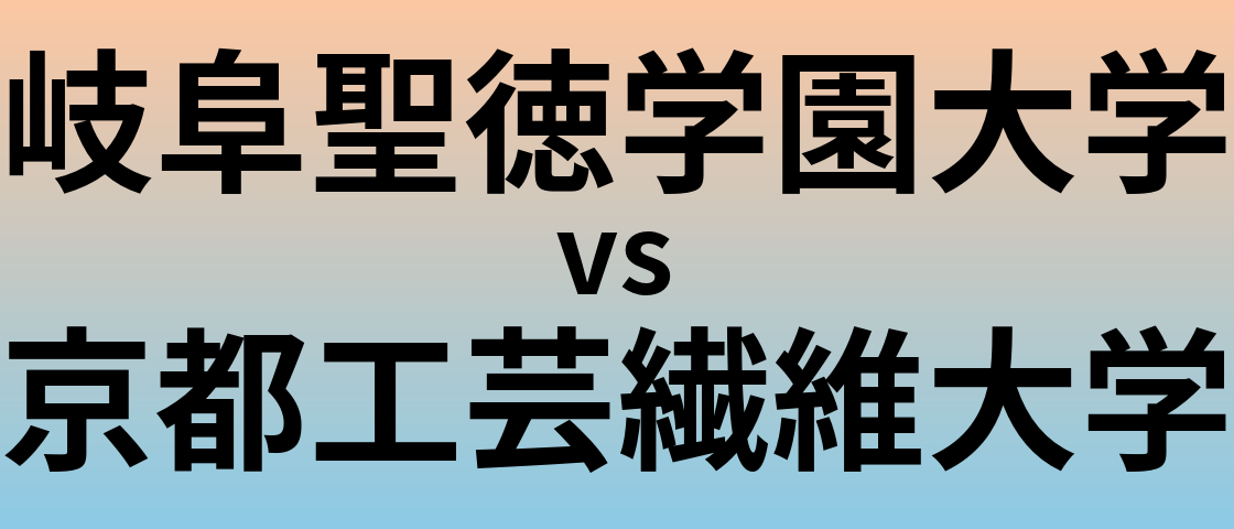 岐阜聖徳学園大学と京都工芸繊維大学 のどちらが良い大学?
