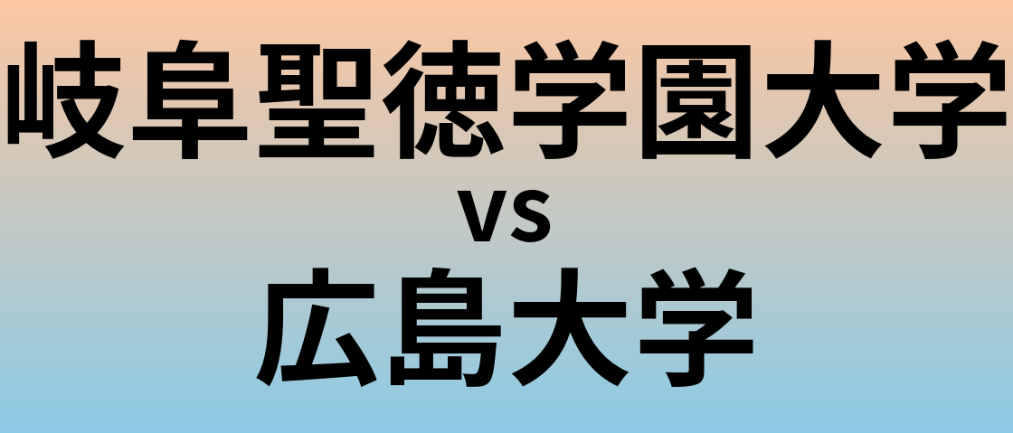 岐阜聖徳学園大学と広島大学 のどちらが良い大学?
