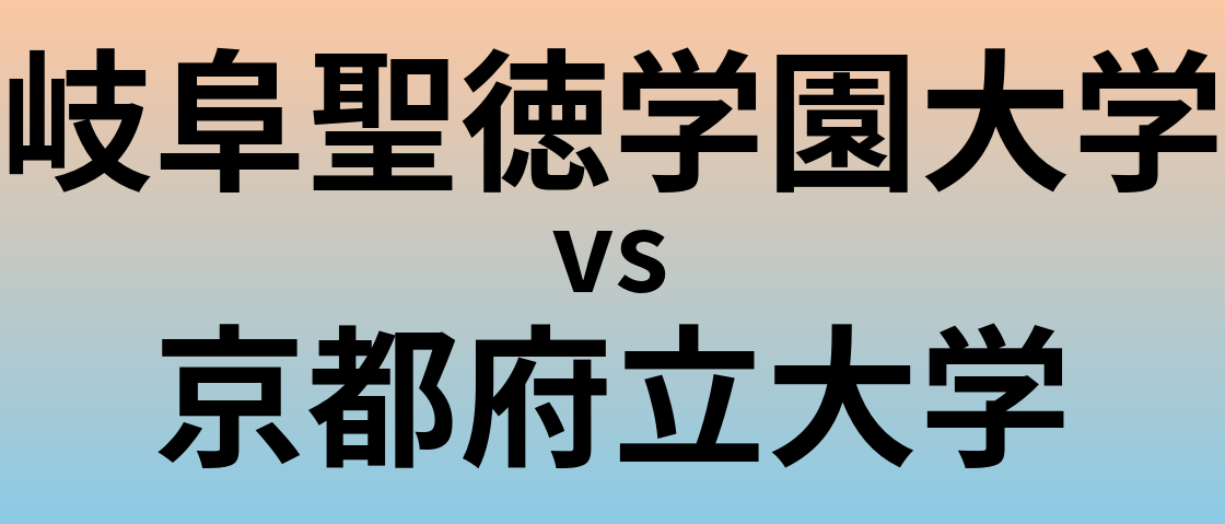 岐阜聖徳学園大学と京都府立大学 のどちらが良い大学?