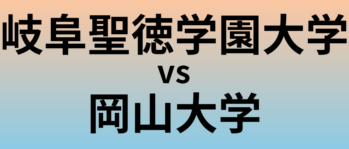 岐阜聖徳学園大学と岡山大学 のどちらが良い大学?