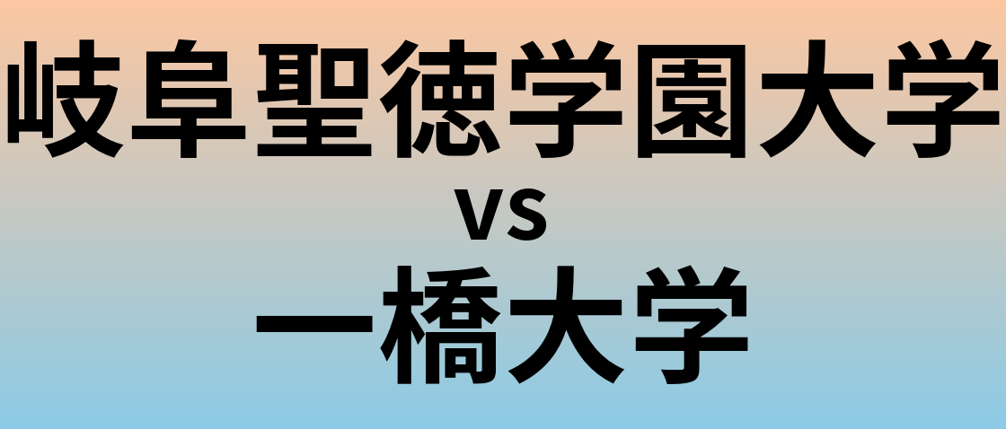 岐阜聖徳学園大学と一橋大学 のどちらが良い大学?