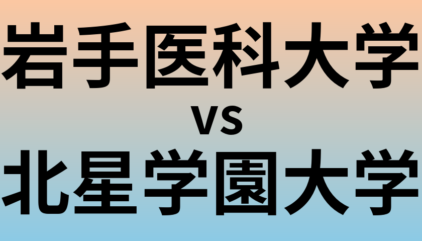 岩手医科大学と北星学園大学 のどちらが良い大学?