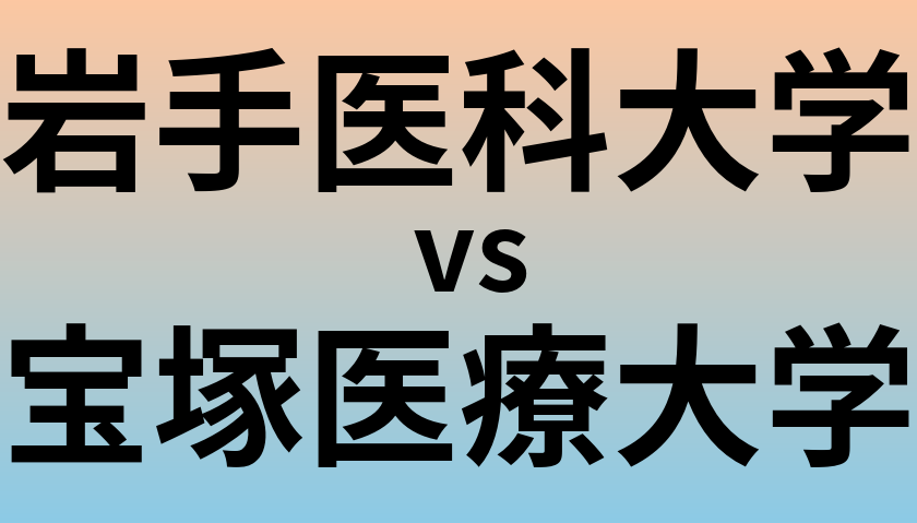 岩手医科大学と宝塚医療大学 のどちらが良い大学?