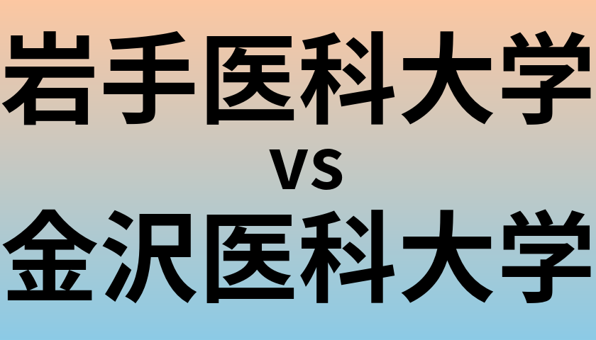 岩手医科大学と金沢医科大学 のどちらが良い大学?