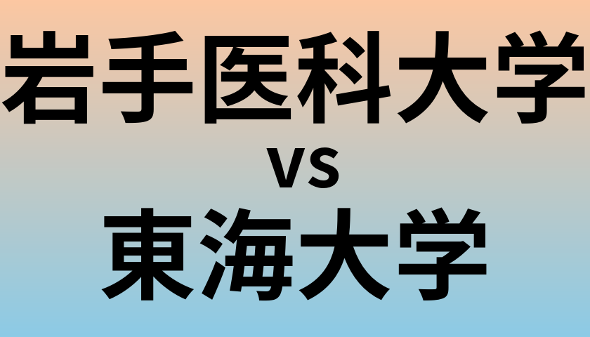 岩手医科大学と東海大学 のどちらが良い大学?