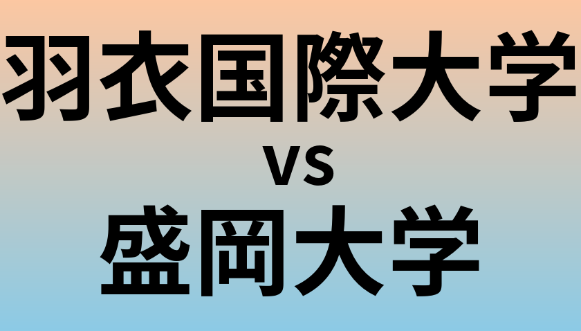 羽衣国際大学と盛岡大学 のどちらが良い大学?