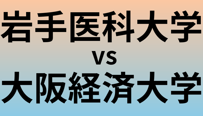 岩手医科大学と大阪経済大学 のどちらが良い大学?