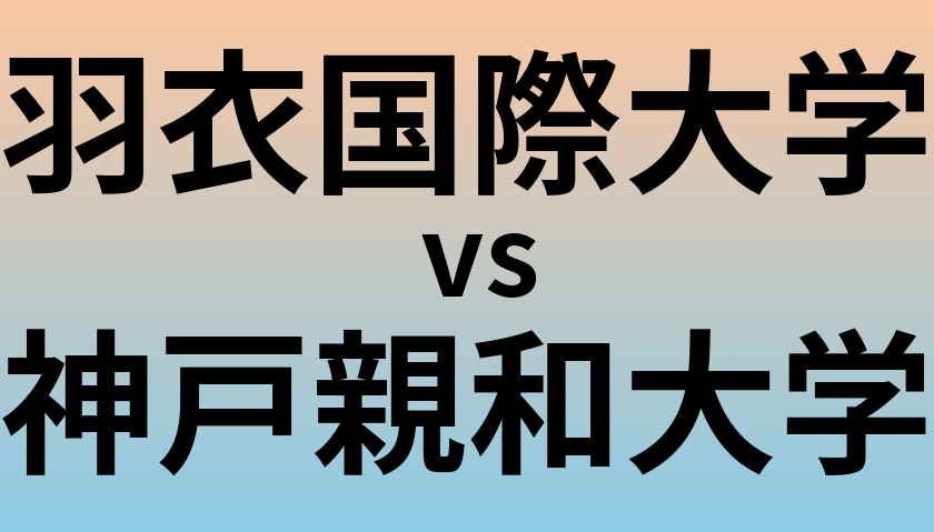 羽衣国際大学と神戸親和大学 のどちらが良い大学?