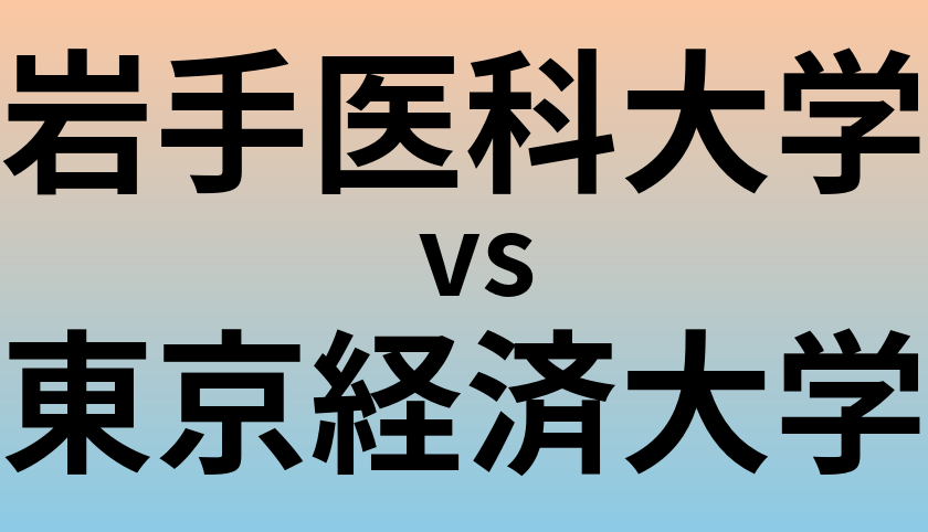 岩手医科大学と東京経済大学 のどちらが良い大学?