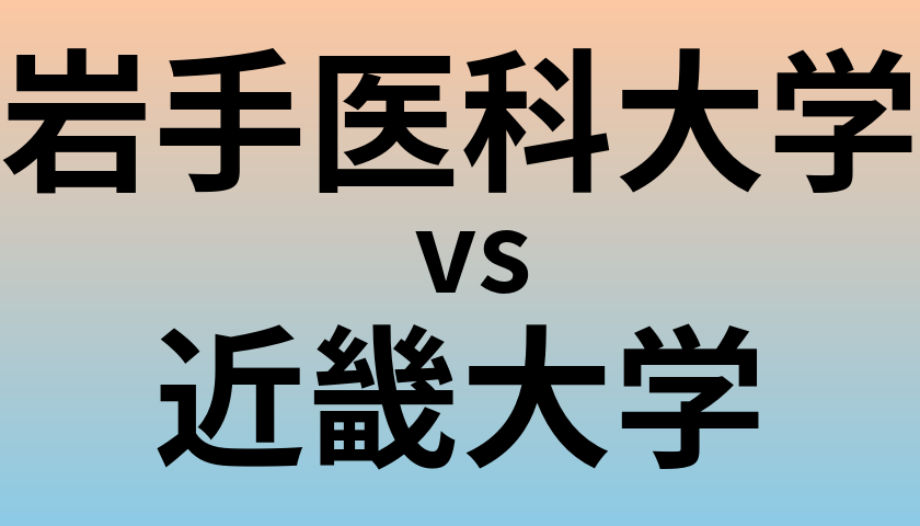 岩手医科大学と近畿大学 のどちらが良い大学?