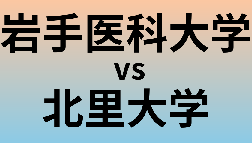 岩手医科大学と北里大学 のどちらが良い大学?