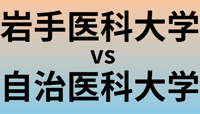 岩手医科大学と自治医科大学 のどちらが良い大学?