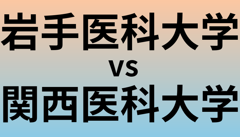 岩手医科大学と関西医科大学 のどちらが良い大学?