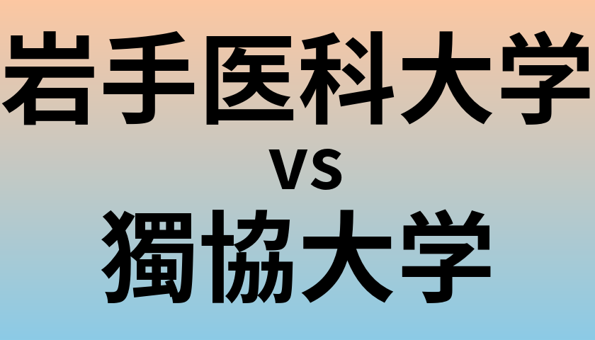 岩手医科大学と獨協大学 のどちらが良い大学?