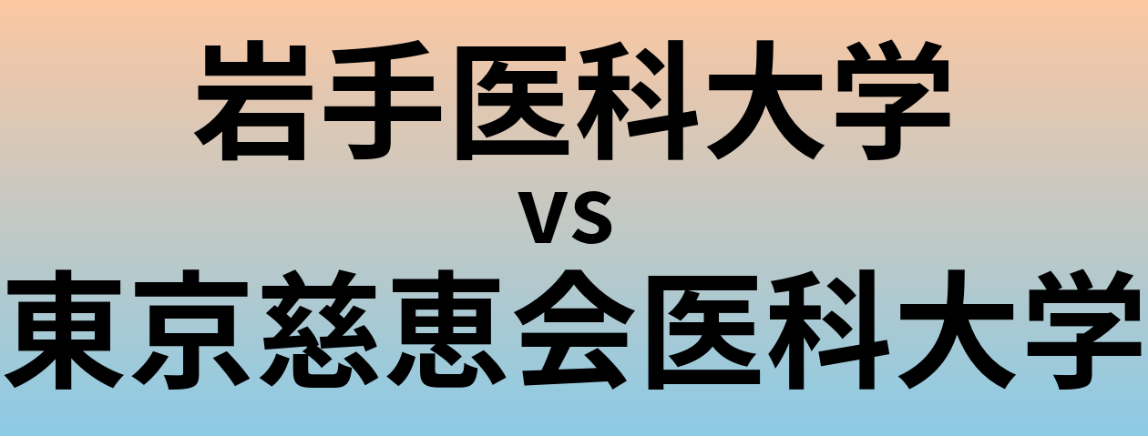 岩手医科大学と東京慈恵会医科大学 のどちらが良い大学?