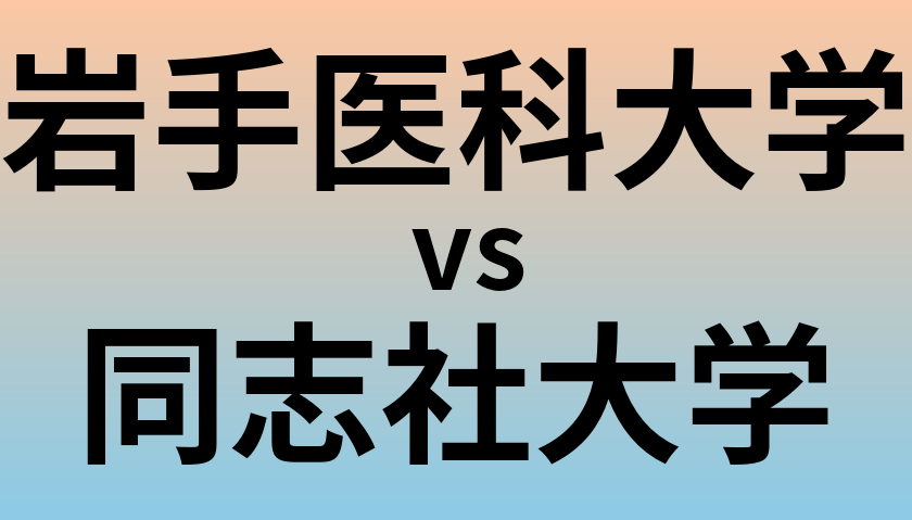 岩手医科大学と同志社大学 のどちらが良い大学?