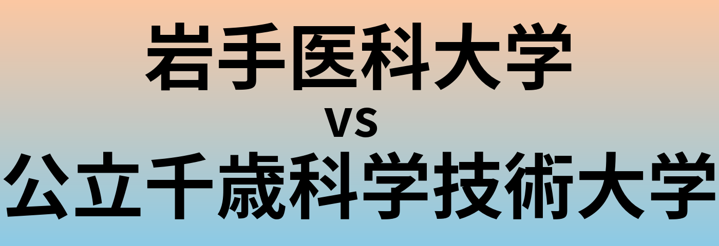 岩手医科大学と公立千歳科学技術大学 のどちらが良い大学?