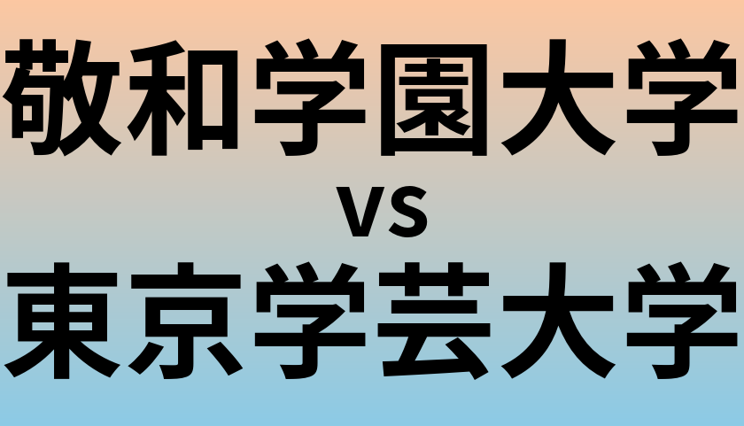 敬和学園大学と東京学芸大学 のどちらが良い大学?