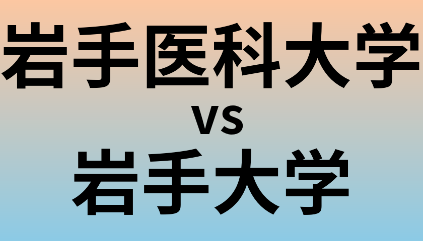 岩手医科大学と岩手大学 のどちらが良い大学?