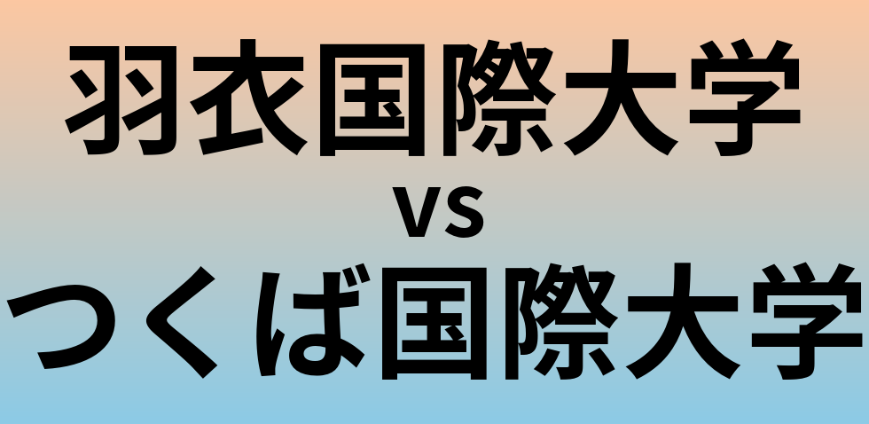 羽衣国際大学とつくば国際大学 のどちらが良い大学?