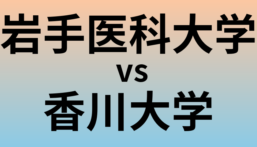 岩手医科大学と香川大学 のどちらが良い大学?