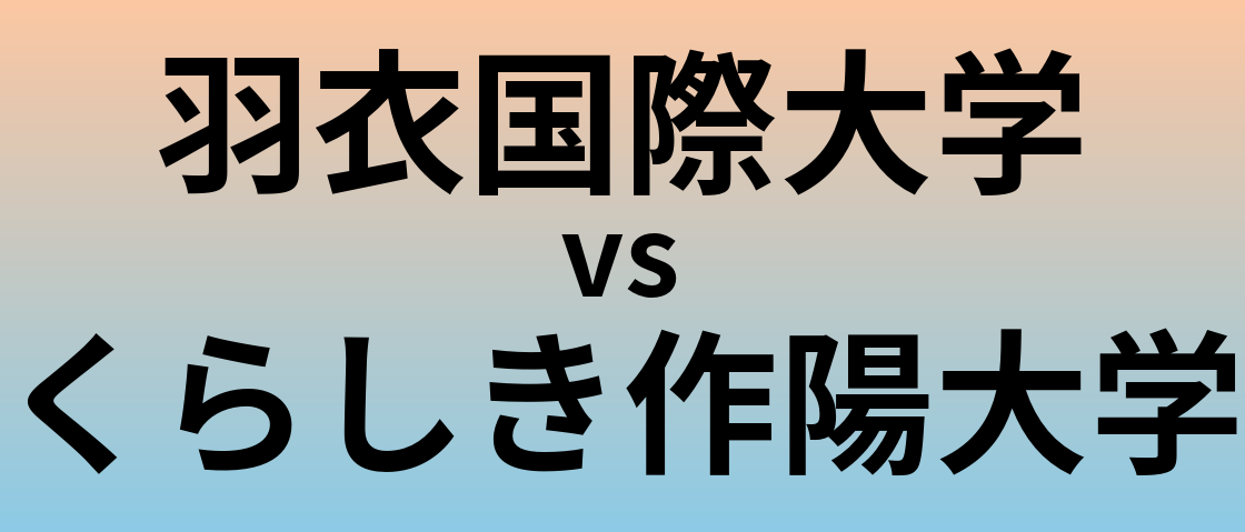 羽衣国際大学とくらしき作陽大学 のどちらが良い大学?