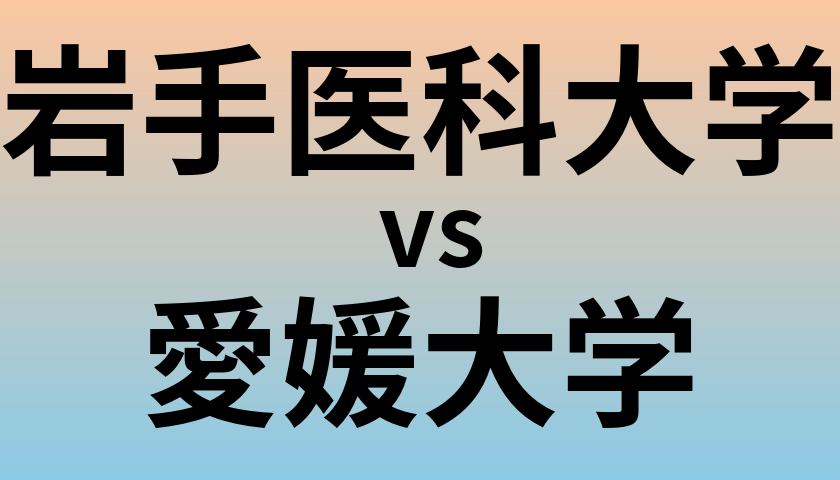 岩手医科大学と愛媛大学 のどちらが良い大学?
