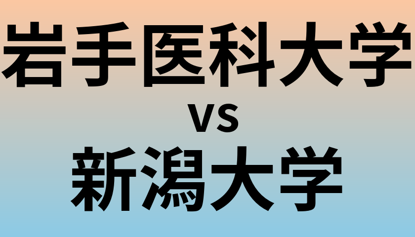 岩手医科大学と新潟大学 のどちらが良い大学?
