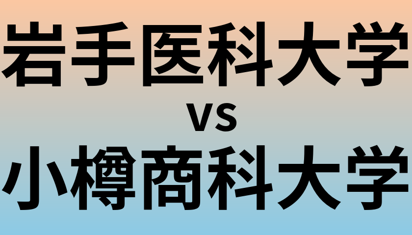 岩手医科大学と小樽商科大学 のどちらが良い大学?