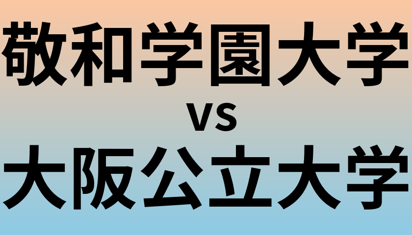 敬和学園大学と大阪公立大学 のどちらが良い大学?