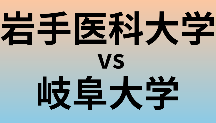 岩手医科大学と岐阜大学 のどちらが良い大学?