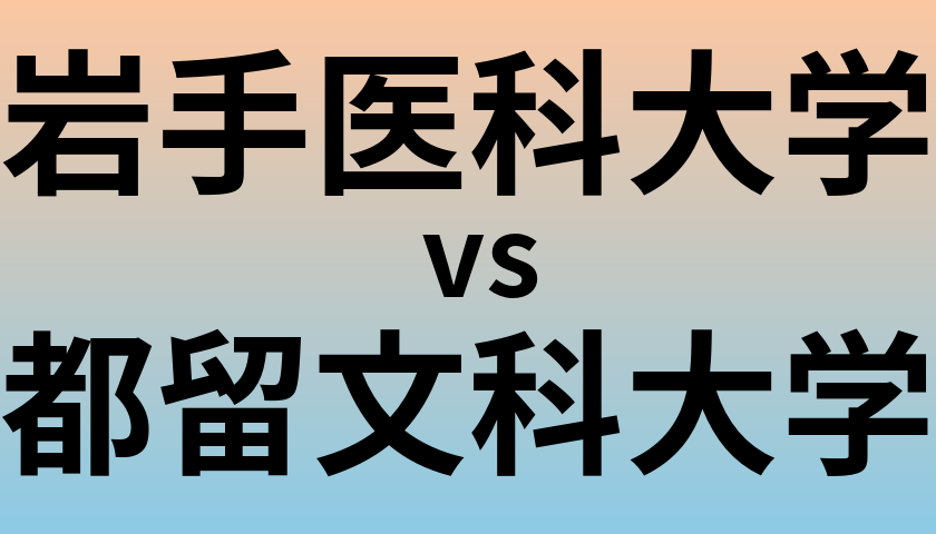 岩手医科大学と都留文科大学 のどちらが良い大学?